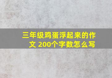 三年级鸡蛋浮起来的作文 200个字数怎么写